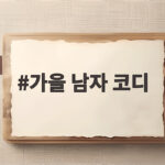 가을 남자 코디 어렵다면 오늘은 데님 색과 핏으로 정리해보세요 가을 남자 코디