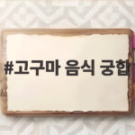 고구마 음식 궁합 제대로 알고 먹으면 건강에 좋은 이유와 추천 고구마 음식 궁합