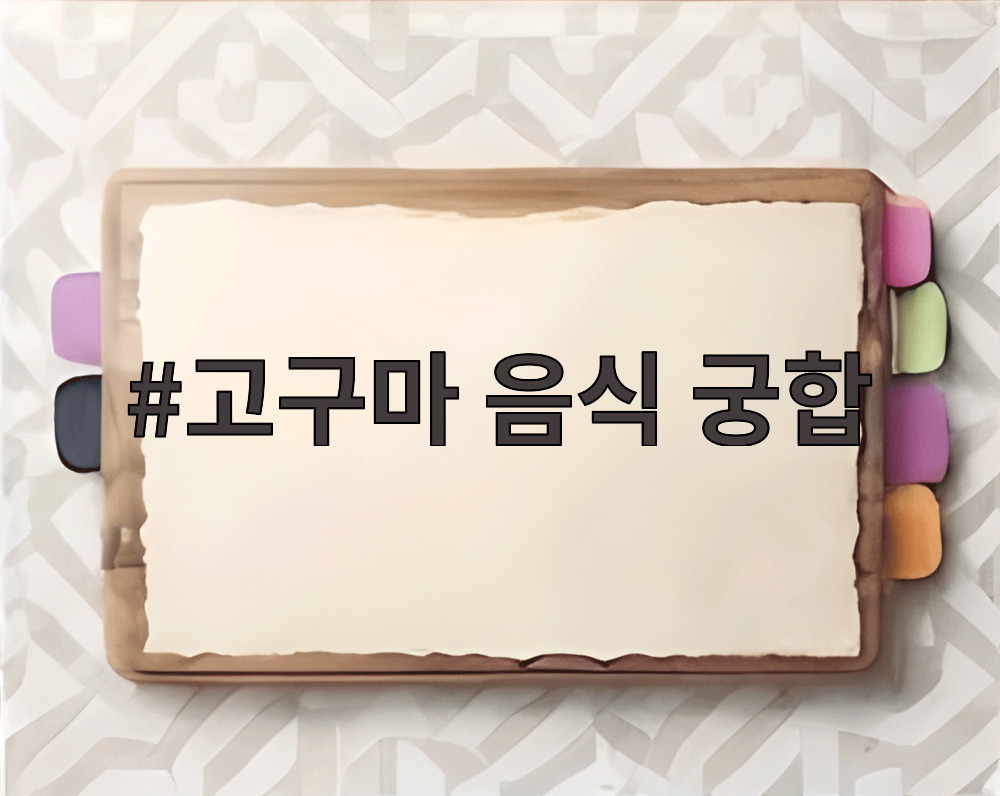 고구마 음식 궁합