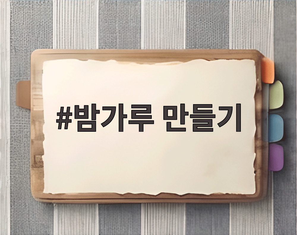 밤가루 만들기