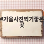 가을사진찍기좋은곳