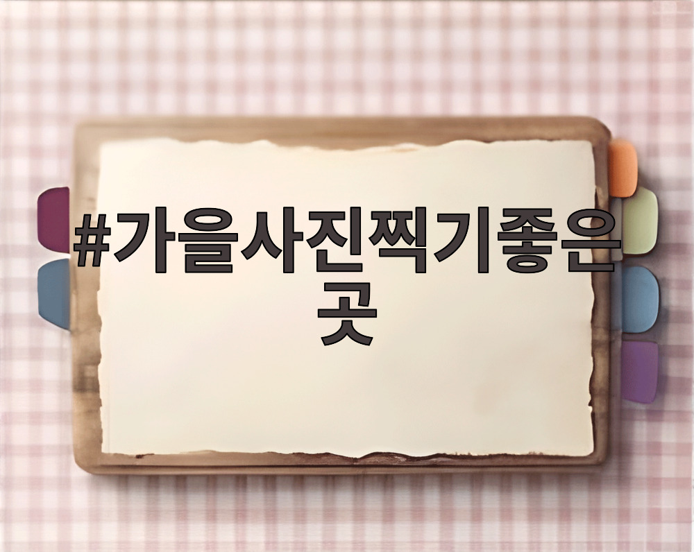 가을사진찍기좋은곳