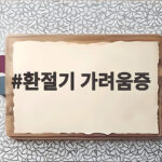 환절기 가려움증 밤마다 간질간질 참지 말고 이렇게 관리하세요 환절기 가려움증