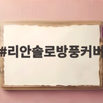 리안솔로방풍커버 하나면 쌀쌀한 바람 걱정 없이 산책할 수 있어요 리안솔로방풍커버
