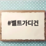 벨트가디건