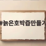 늙은호박즙만들기