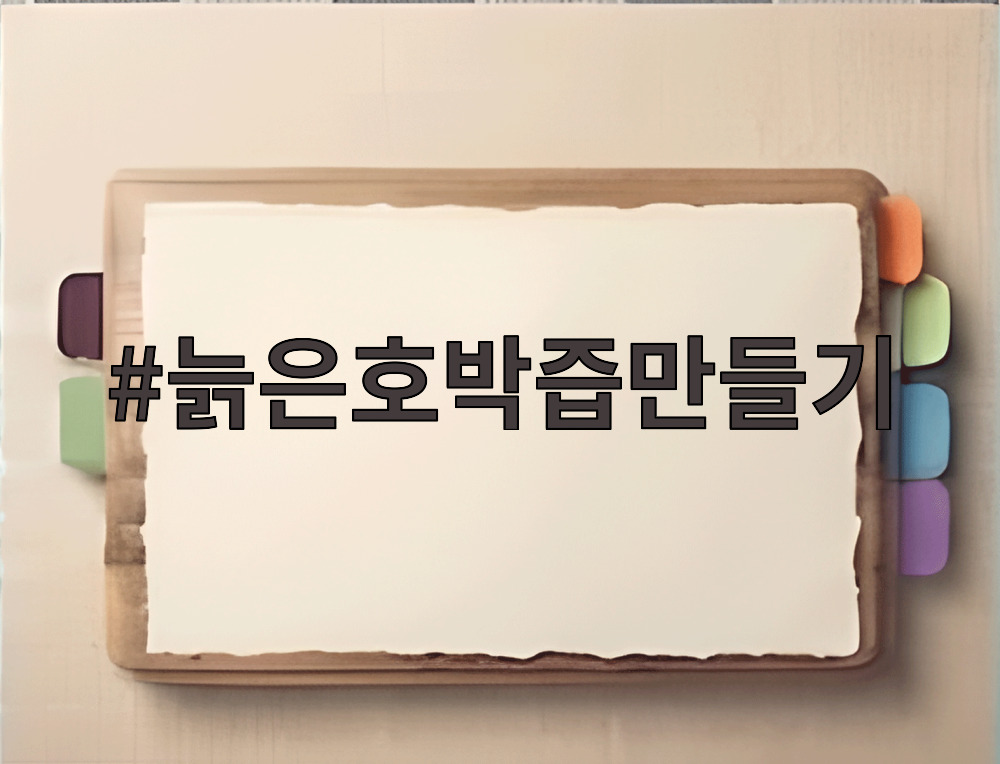 늙은호박즙만들기