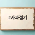 사과접기