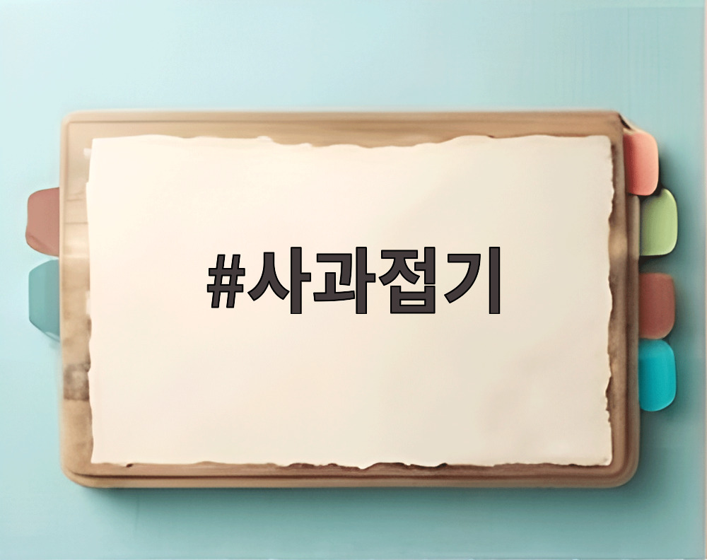 사과접기