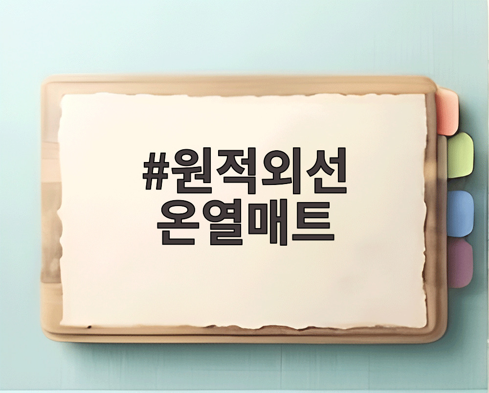 원적외선 온열매트