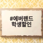 에버랜드 학생할인