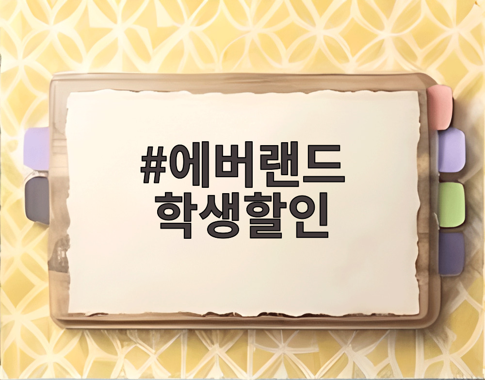 에버랜드 학생할인