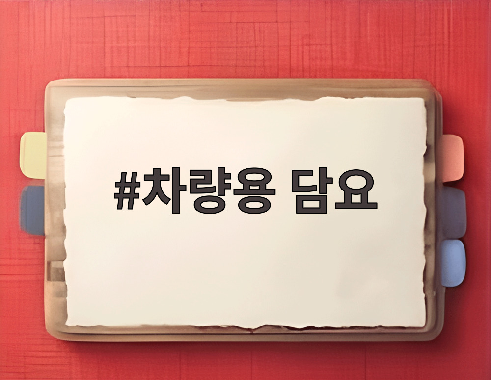 차량용 담요