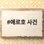 애로호 사건 하나로 읽는 제2차 아편전쟁의 전개와 결과 애로호 사건