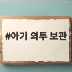 아기 외투 보관 어렵지 않게 겨울 준비하는 방법 아기 외투 보관