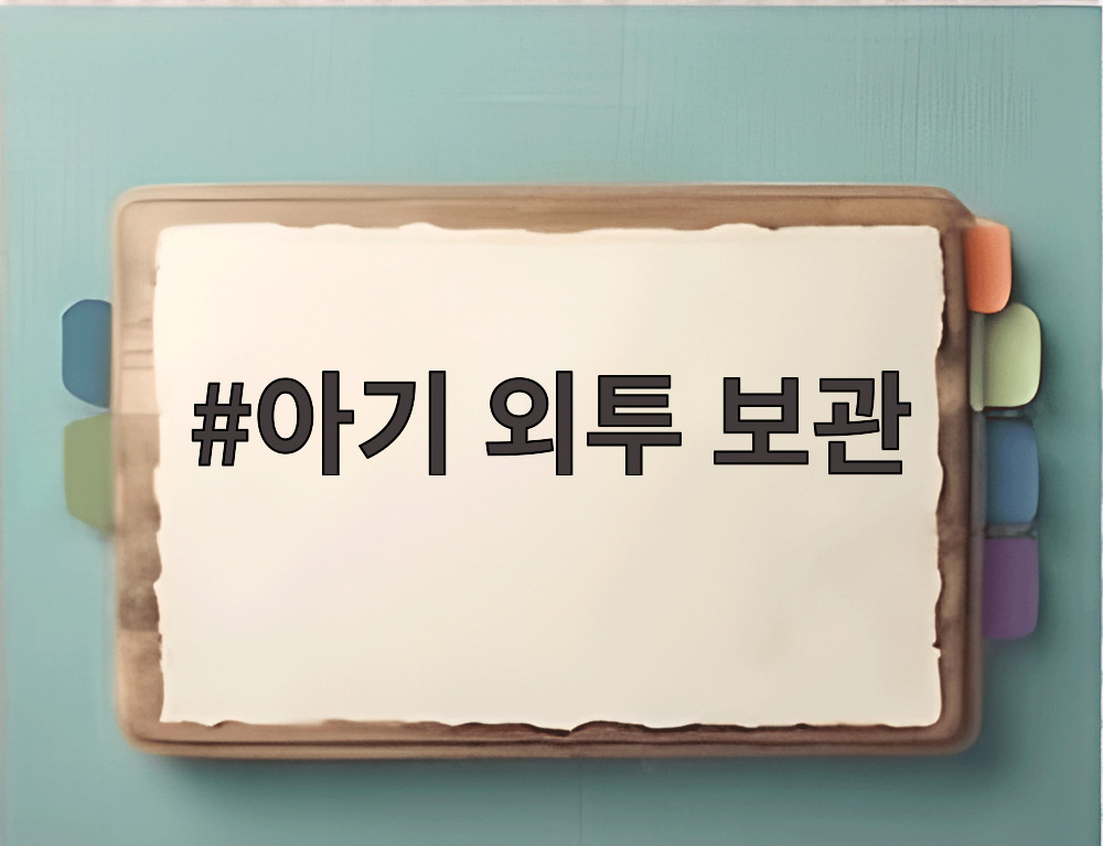 아기 외투 보관