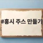홍시 주스 만들기