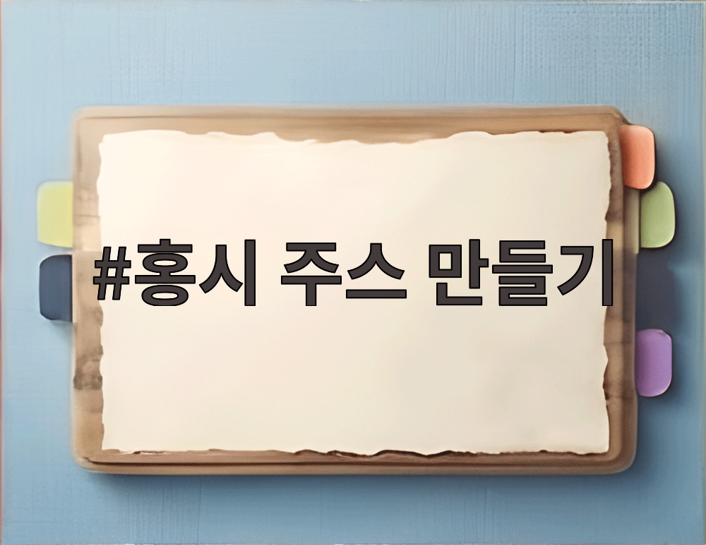 홍시 주스 만들기
