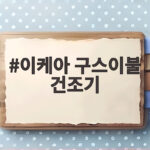 이케아 구스이불 건조기 사용해도 될까요 궁금한 점 정리 이케아 구스이불 건조기