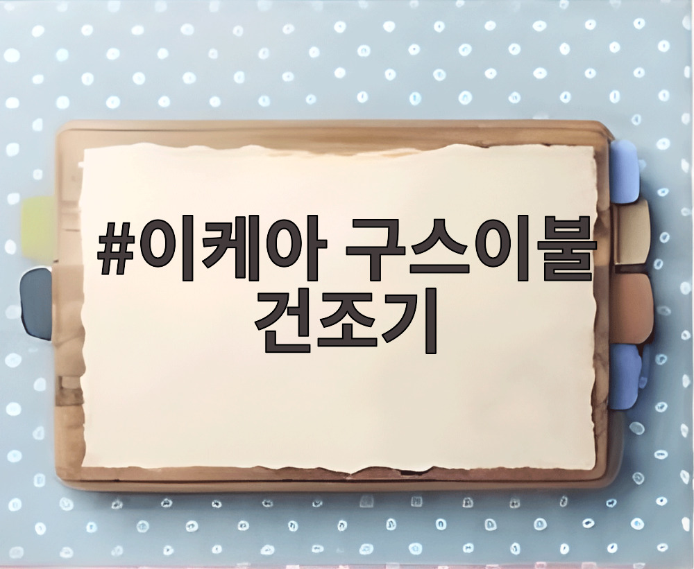 이케아 구스이불 건조기