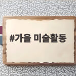 가을 미술활동 이렇게 준비하면 아이들의 집중력이 달라져요 가을 미술활동