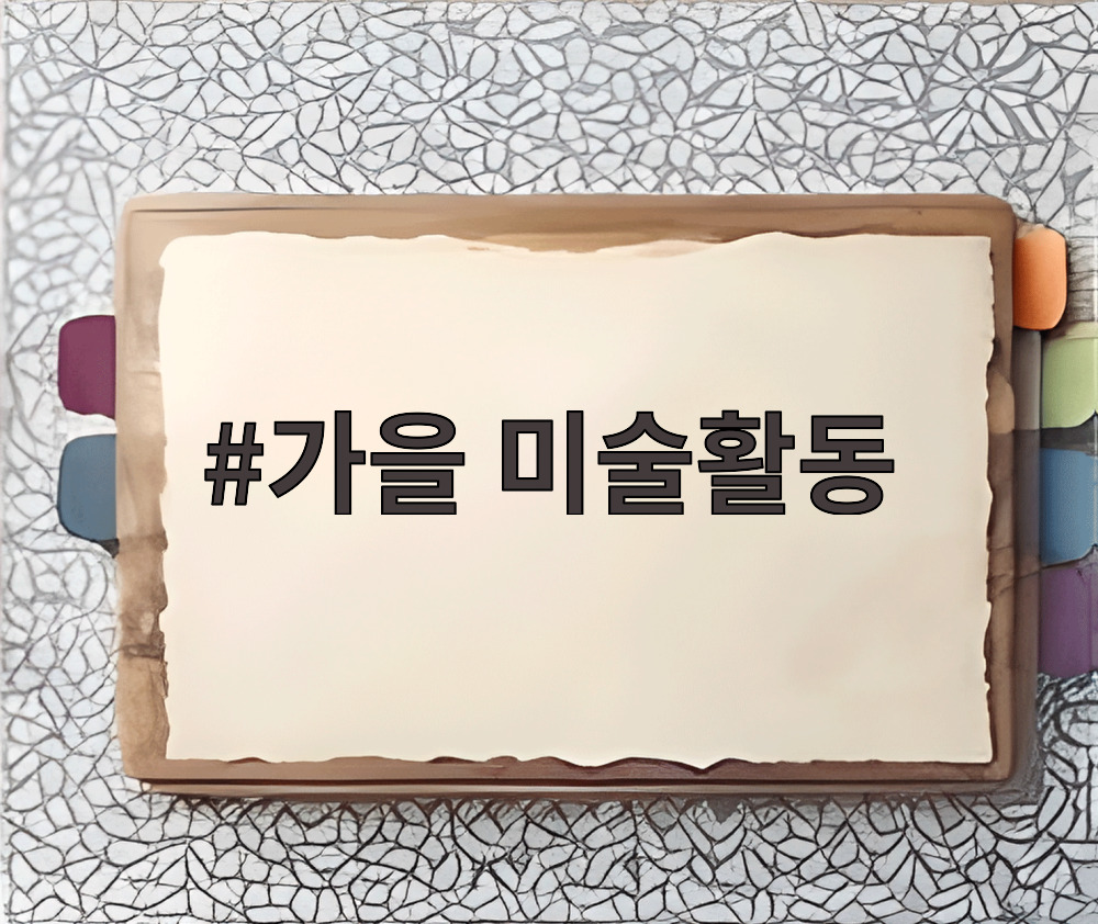 가을 미술활동