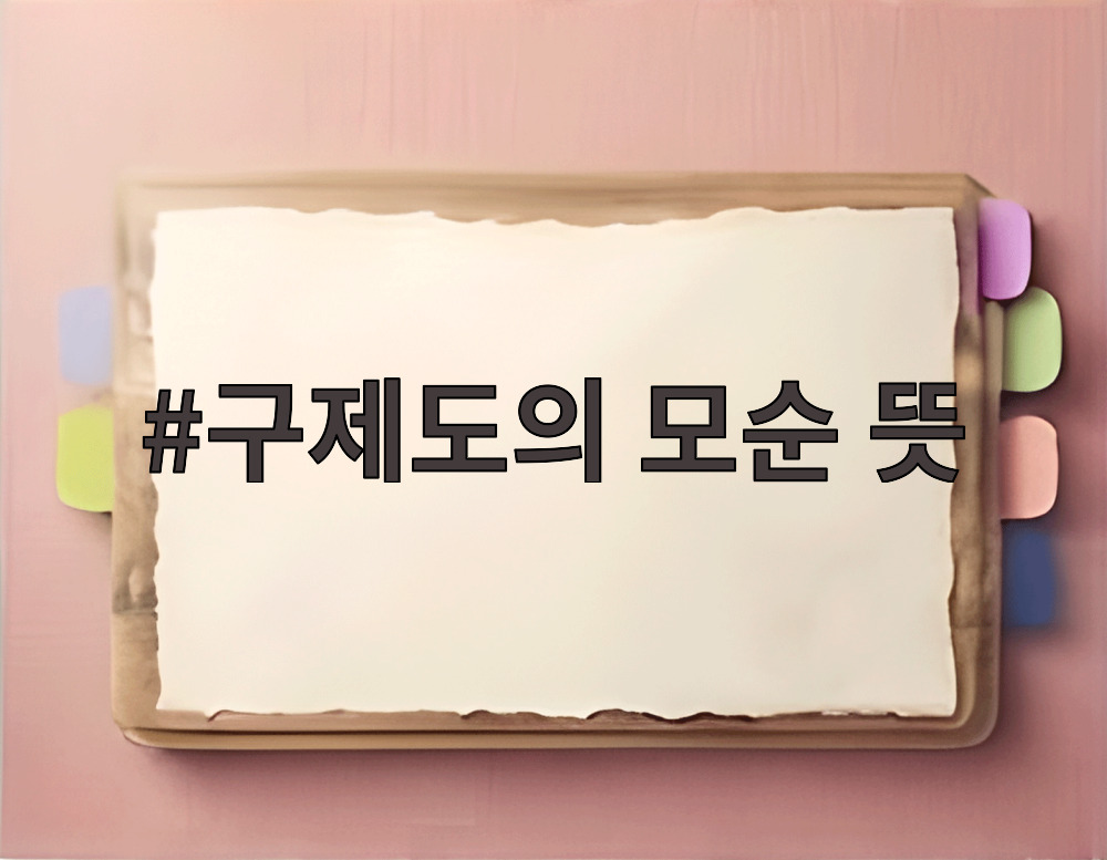 구제도의 모순 뜻