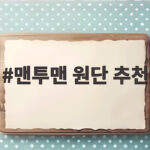 맨투맨 원단 추천 이렇게 고르면 첫 세탁에도 핏이 그대로입니다 맨투맨 원단 추천