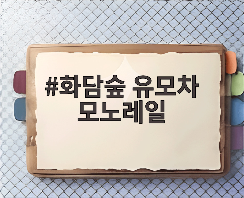 화담숲 유모차 모노레일