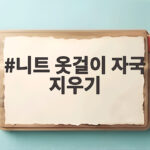 니트 옷걸이 자국 지우기 어깨 뿔 없애는 방법 니트 옷걸이 자국 지우기