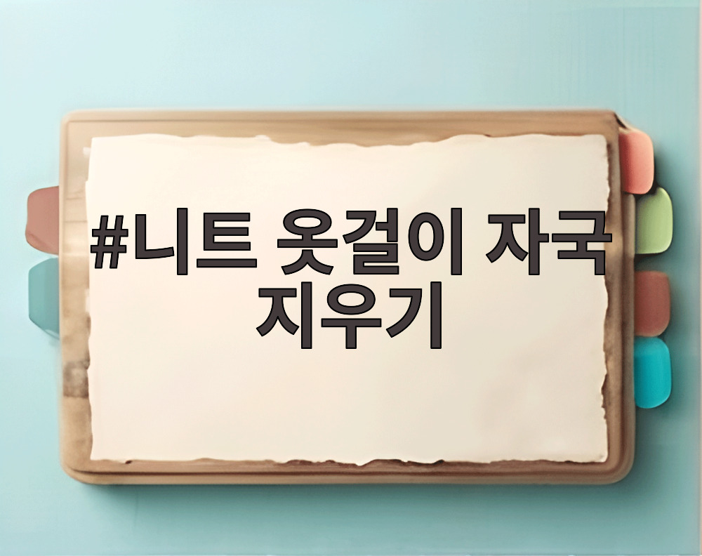 니트 옷걸이 자국 지우기