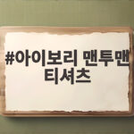 아이보리 맨투맨 티셔츠 이렇게 입으면 가을 코디 걱정이 끝나요 아이보리 맨투맨 티셔츠