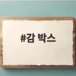 감 박스