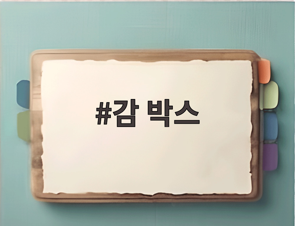 감 박스