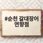 순천 갈대장어 연향점