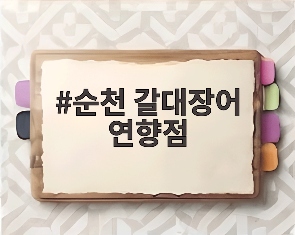 순천 갈대장어 연향점