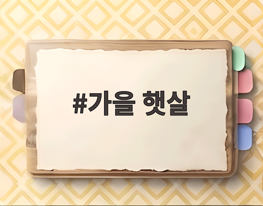 가을 햇살