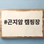 곤지암 캠핑장 가을에 아이와 가면 후회 없는 숲속 야영지 곤지암 캠핑장