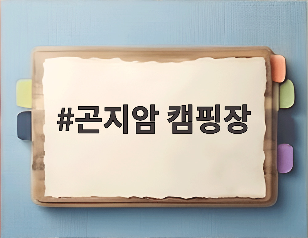 곤지암 캠핑장