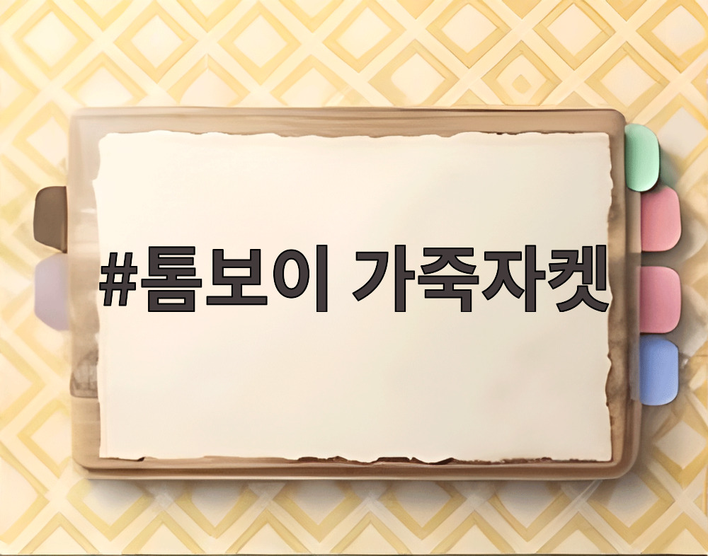 톰보이 가죽자켓