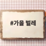 가을 벌레