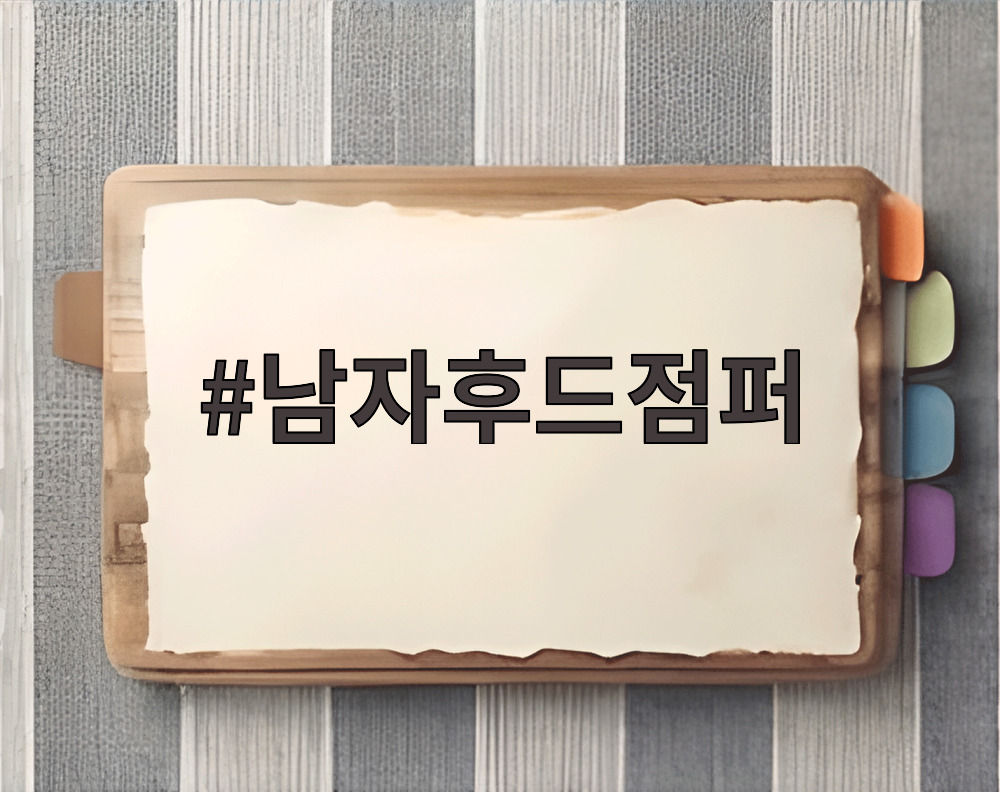남자후드점퍼
