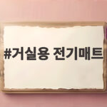 거실용 전기매트 고르기 전 꼭 알아야 할 3가지와 실제 사용 후기 거실용 전기매트
