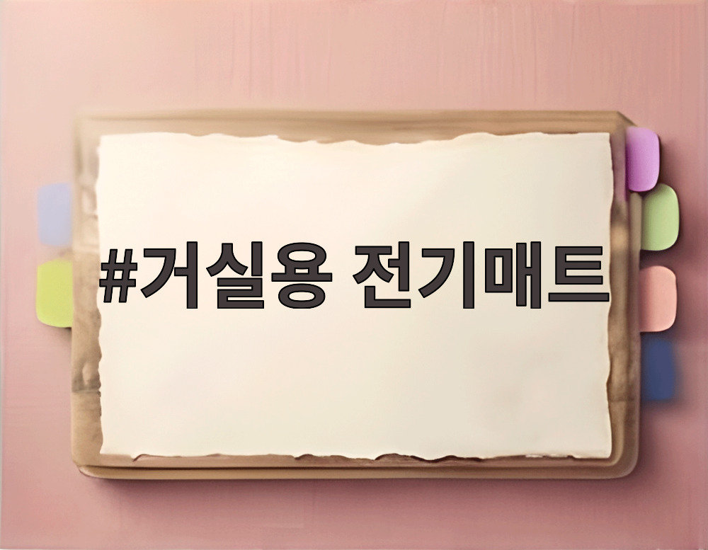 거실용 전기매트