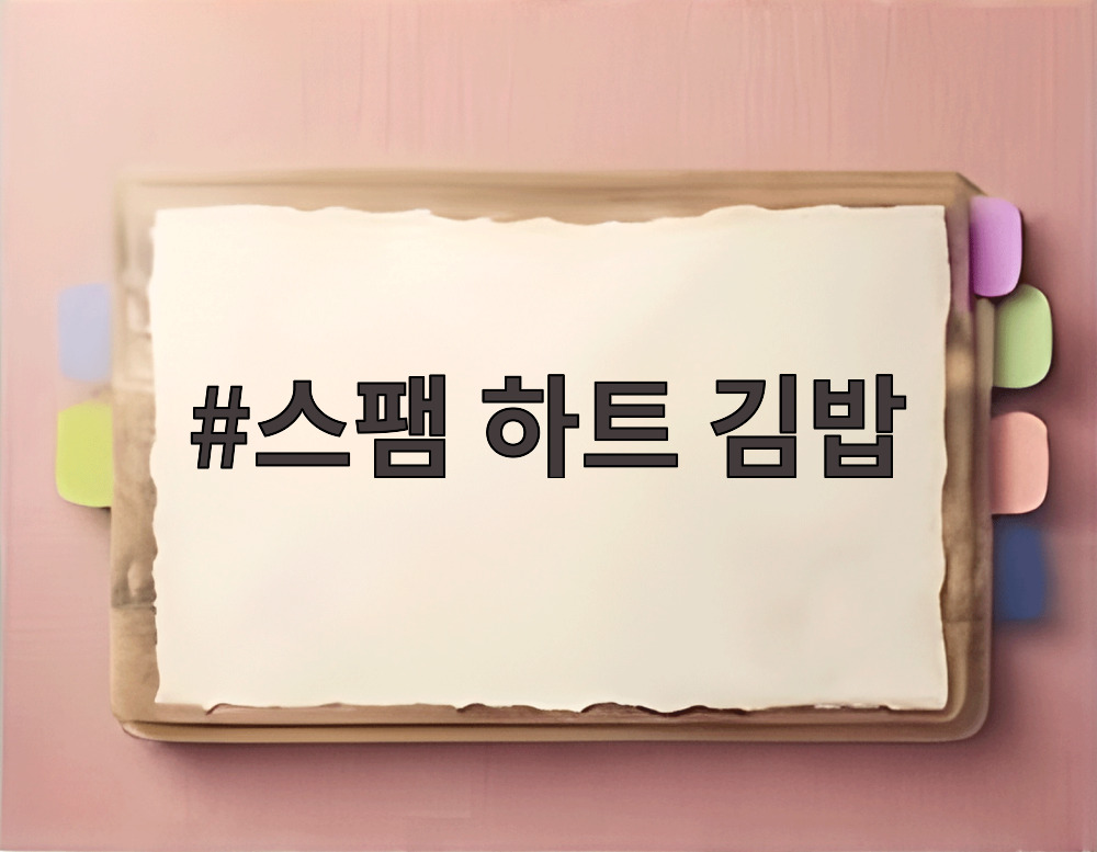 스팸 하트 김밥