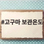 고구마 보관온도 이렇게 맞추면 한 박스 겨울 내내 달콤해요 고구마 보관온도