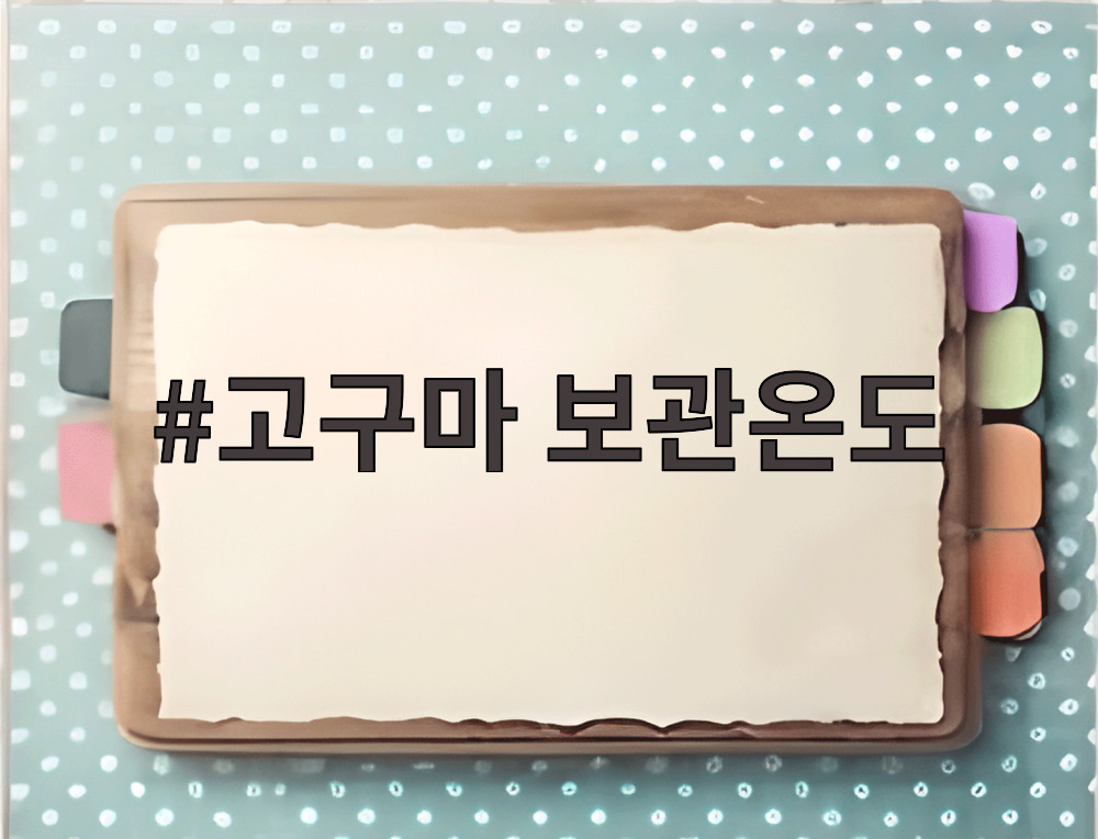 고구마 보관온도
