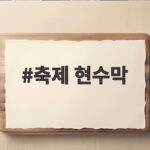 축제 현수막 하나로 행사장 분위기가 확 달라집니다 축제 현수막