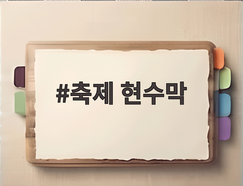축제 현수막