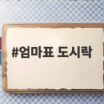 엄마표 도시락